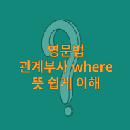 영문법 관계부사 where 뜻 쉽게 이해