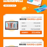[SK스토아] 쓰리데이즈 LG 태블릿PC 울트라탭 할인 안내 (04.17-04.19)