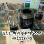 [제품리뷰]필립스 파워 블렌더 5000 시리즈 믹서기 HR2228/90 내돈내산 솔직후기