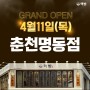 핵밥 춘천명동점 그랜드 오픈!