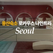 용산 숙소 ⏐로카우스 나인 트리 호텔 라운지 수영장 조식 후기