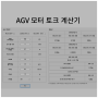 AGV 모터 토크 계산기 - 리드샤인 서보 모터 선정