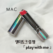 MAC 맥 텐더토크 립 밤, 플레이 위드 미 내돈내산 솔직 후기