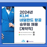 2024년 KLM 네덜란드 항공 승무원 채용[계약직] 모집
