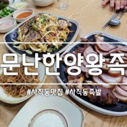 부산 사직동 맛집: 소문난한양왕족발 내돈내산