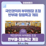 국민권익위 부위원장 초청 반부패·청렴특강 개최