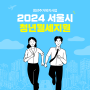 서울시 2024 청년월세지원