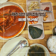 [제주/서귀포] 갈치조림 맛집 성산 맛나식당 웨이팅, 메뉴