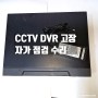 CCTV DVR 고장 자가 점검 및 수리