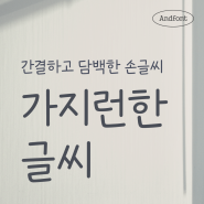 [4월 기획전] 인생 모바일 폰트 추천!✨ 앤드폰트 (Feat. 리뷰이벤트)