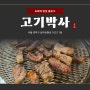 신림고기집 숯불로 훈연해 더 고기맛이 깊었던 곳! : : 고기박사