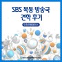 스브스 SBS방송국 견학하면서 컬투쇼에서 주지훈, 한효주 본 후기