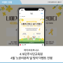 [하이브파트너스] 4.16민주시민교육원 '4월 노란리본의 달'맞이 이벤트 진행