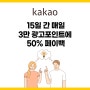 [카카오스타일] 15일 간 매일 3만 광고포인트에 50% 페이백