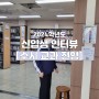 한양대학교 ERICA 문화콘텐츠학과 24학번 신입생 인터뷰 :: 수시 교과 전형