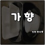 인천 만수동 중국집 가향 반반메뉴 탕짬면 배달주문 후기