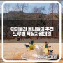 대전 봄 아이와 가볼만한 곳, 노루벌 적십자생태원