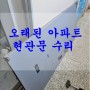 노원구 월계동 오래된 아파트 현관문수리 (현관문처짐)