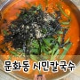 [대전맛집]문화동 시민칼국수｜수제왕돈까스와 함께 후루륵 가성비 좋은 곳 내돈내산