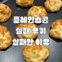 플레인스콘 실패 후기, 왜 실패했는지 알아내는 과정까지 (간단 레시피)