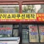 인천쇼파천갈이 붙박이안전벽쿠션 제작 시공 장의자 인천 검단 부천 김포 환영