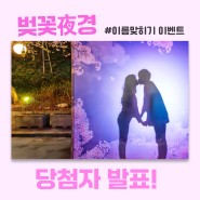 [이벤트 당첨자 발표] 렛츠런파크 서울 벚꽃축제 이름맞히기 당첨자 발표!