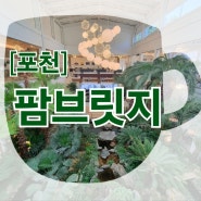 [경기도/포천] 고모리 대형 베이커리 식물 카페 : 팜브릿지