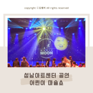 성남아트센터 앙상블시어터 최형배 마술사의 매직문 유아공연 후기 및 일정