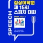 ▣ 제 15회 화명 정상어학원 원내 스피치대회 상품 소개 ▣