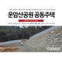 [코뉴월 시공사례] 운암산공원 공동주택 신축공사 / 중력식옹벽 / 경관블럭 / 자립식옹벽 / 중력식옹벽블록 / 조립식옹벽 / 주택신축 / 조경블럭 / 담장옹벽