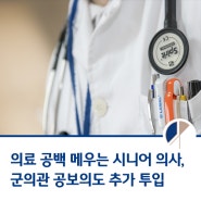 의료 공백 메우는 시니어 의사, 군의관 공보의도 추가 투입