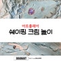 [대전방문미술]쉐이핑크림 놀이 브레인아트 대전 중구지사 0423352390