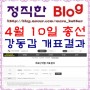 [제 22대 국회의원 선거] 4월 10일 총선 강동갑 개표결과
