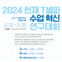 교사가 열어가는 미래교육! 2024 천재 T셀파 수업 혁신 연구대회 개최 (+퀴즈 이벤트도 있어요!)