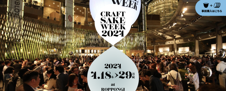 도쿄 사케 페스티벌 크래프트 사케 위크 2024 (Craft Sake Week) : 네이버 블로그