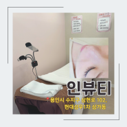 [수지] 인뷰티 | 수지속눈썹연장 | 상현동 유지력갑 속눈썹연장 인뷰티