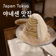 일본 여행 도쿄 가볼만한곳 야네센 유야케단단 맛집 니쿠노스즈키고로케 디저트 카페 와구리야