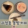 대전 괴정동 동방커피｜2층 주택개조 빈티지 감성카페 내돈내산 솔직후기