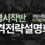 부산경찰학원 한국경찰학원 5월 개강 설명회 개최!