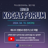 제 1회 KOGAS FORUM 개최