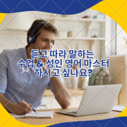 인천 전동 원어민 영어회화) 듣고 따라 말하는 수업 & 성인 영어 마스터 하시고 싶나요?