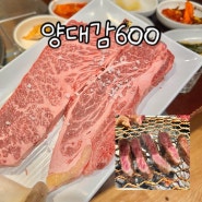 전주 중화산동 한우 맛집 양대감600 꽃등심