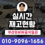 4월 중순 부산경남 BMW 빠른 출고가능한 재고 모음표 공유 / 부산공식딜러 김동혁 과장