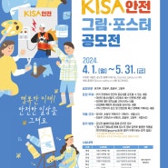 [4월 공모전 소식] 제 17회 KISA 안전 그림 포스터 공모전(24.04.01~05.31)