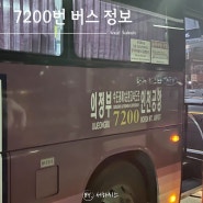 의정부 인천공항 리무진 7200번 버스 (시간표, 예매, 요금)
