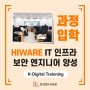 HIWARE 클라우드 IT 인프라 정보보안 엔지니어 2기 과정 입학식