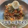 [대전맛집]구암동 시골막국수 유성점｜양많고 맛있어요 내돈내산 솔직후기