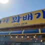 수동꽈배기