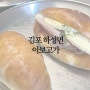 김포/대형카페 아보고가 방문 후기 (노키즈존/주차 좋음)