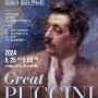 제15회 대한민국오페라페스티벌 | 갈라콘서트 <Great Puccini> (2024.05.25)
